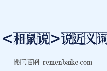 ＜相鼠说＞说近义词是什么意思的图片